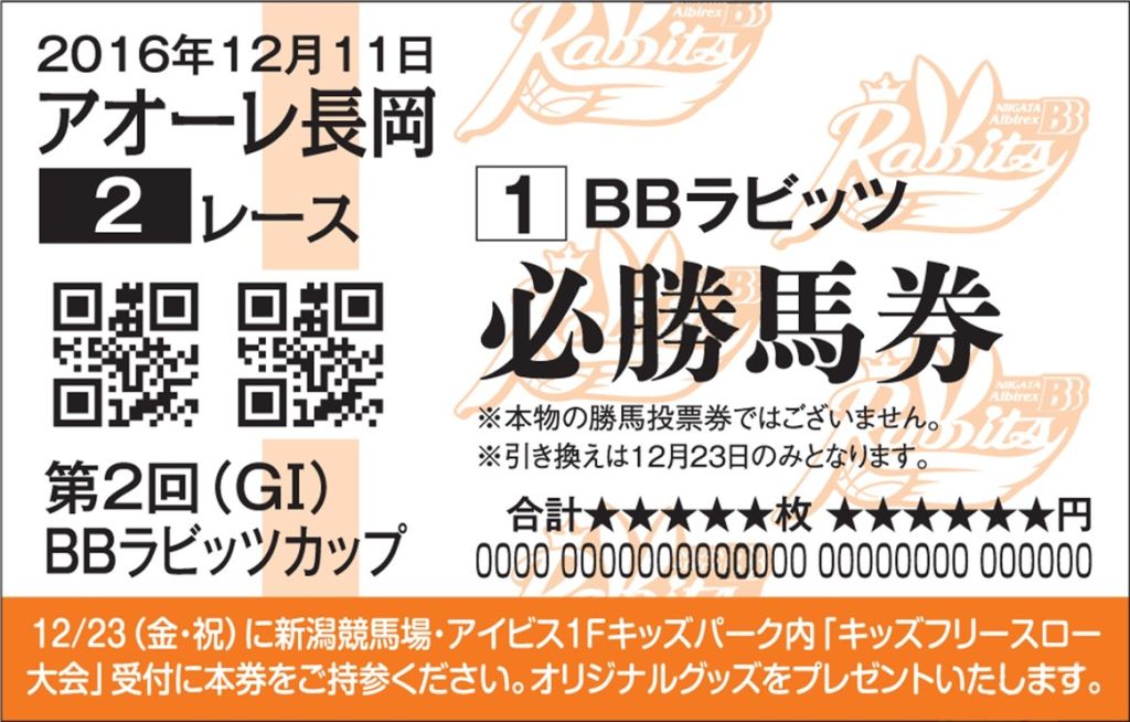 BBラビッツ勝馬投票券