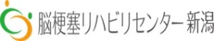 脳梗塞リハビリセンター新潟　ロゴ