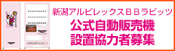 新潟アルビレックスBBラビッツ 公式自動販売機 設置協力者募集