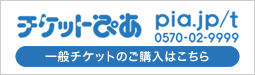 一般チケットのご購入はこちら