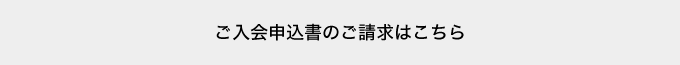 ご入会申込書のご請求はこちら