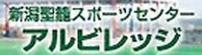 新潟聖籠スポーツセンター アルビレッジ