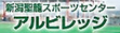 新潟聖籠スポーツセンター アルビレッジ