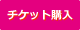 チケット購入