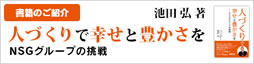 池田会長新著　「人づくりで幸せと豊かさを～ＮＳＧグループの挑戦」