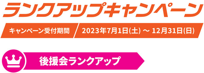 後援会ランクアップキャンペーン