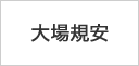 大場規安
