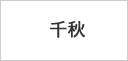 千秋