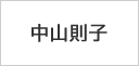 中山則子