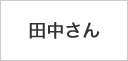 田中さん