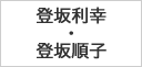 登坂利幸・登坂順子