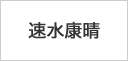 速水康晴