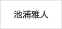 池浦雅人