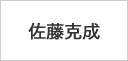 佐藤克成