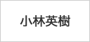 小林英樹