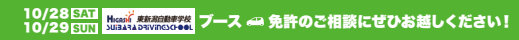 東新潟自動車学校ブース出店バナー